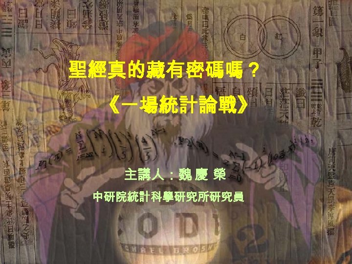 聖經真的藏有密碼嗎？ 《一場統計論戰》 主講人：魏 慶 榮 中研院統計科學研究所研究員 