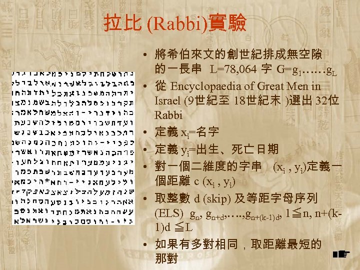 拉比 (Rabbi)實驗 • 將希伯來文的創世紀排成無空隙 的一長串 L=78, 064 字 G=g 1……g. L • 從 Encyclopaedia