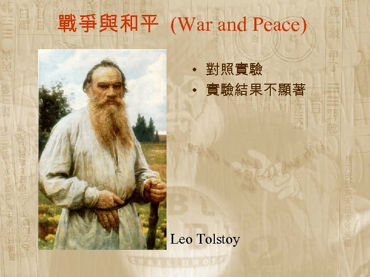 戰爭與和平 (War and Peace) • 對照實驗 • 實驗結果不顯著 Leo Tolstoy 