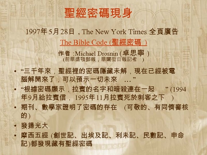 聖經密碼現身 1997年 5月 28日，The New York Times 全頁廣告 The Bible Code (聖經密碼 ) 作者：