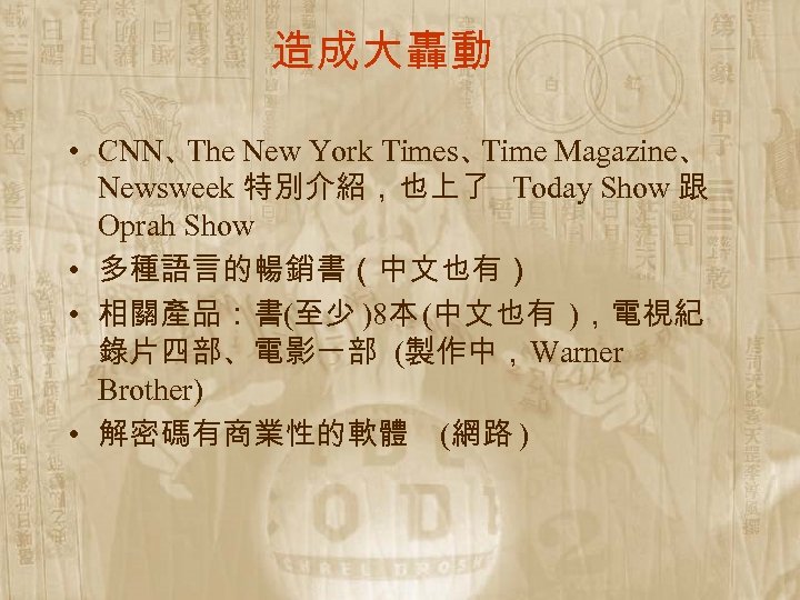 造成大轟動 • CNN、 The New York Times、 Time Magazine、 Newsweek 特別介紹，也上了 Today Show 跟