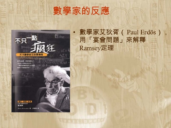 數學家的反應 • 數學家艾狄胥（ Paul Erdös）， 用「宴會問題」來解釋 Ramsey定理 