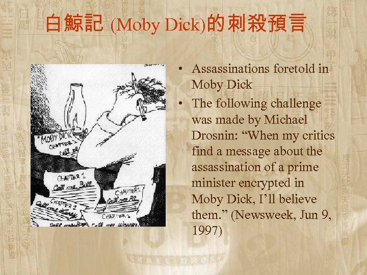 白鯨記 (Moby Dick)的刺殺預言 • Assassinations foretold in Moby Dick • The following challenge was