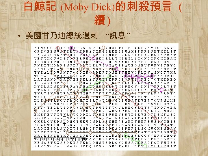 白鯨記 (Moby Dick)的刺殺預言 ( 續) • 美國甘乃迪總統遇刺 “訊息 ” 