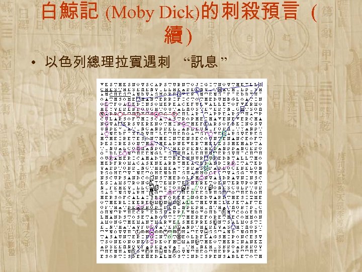 白鯨記 (Moby Dick)的刺殺預言 ( 續) • 以色列總理拉賓遇刺 “訊息 ” 