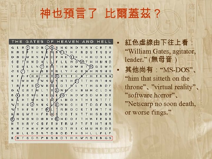 神也預言了 比爾蓋茲？ • 紅色虛線由下往上看： “William Gates, agitator, leader. ” (無母音 ) • 其他尚有：“MS-DOS”、 “him