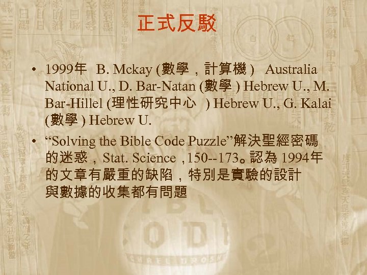 正式反駁 • 1999年 B. Mckay (數學，計算機 )　 Australia National U. , D. Bar-Natan (數學