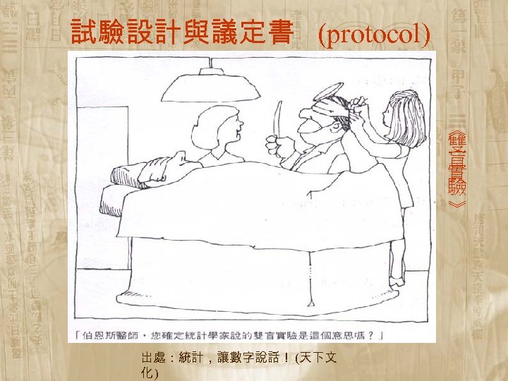 試驗設計與議定書 (protocol) ︽ 雙 盲 實 驗 ︾ 出處：統計，讓數字說話！ (天下文 化) 