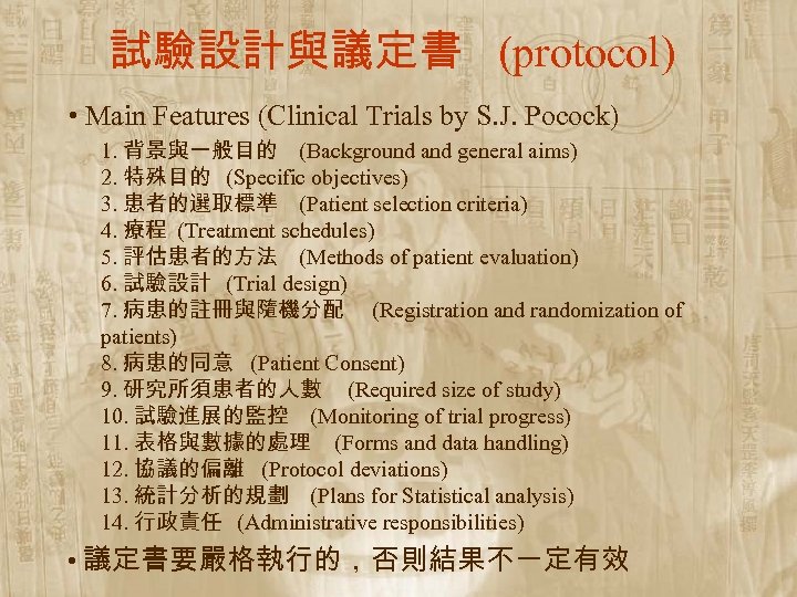 試驗設計與議定書 (protocol) • Main Features (Clinical Trials by S. J. Pocock) 1. 背景與一般目的 (Background