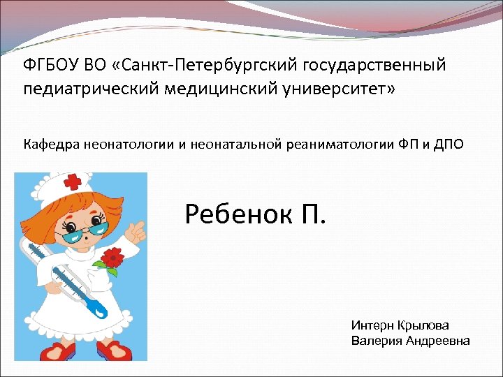 ФГБОУ ВО «Санкт-Петербургский государственный педиатрический медицинский университет» Кафедра неонатологии и неонатальной реаниматологии ФП и