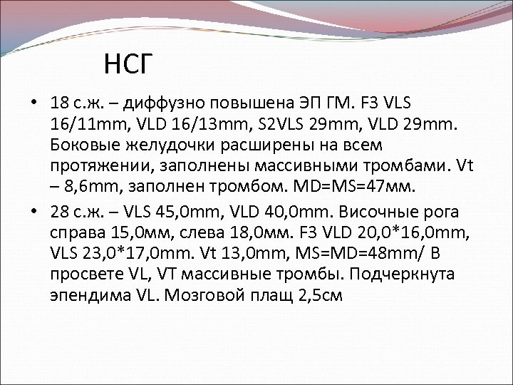 НСГ • 18 с. ж. – диффузно повышена ЭП ГМ. F 3 VLS 16/11