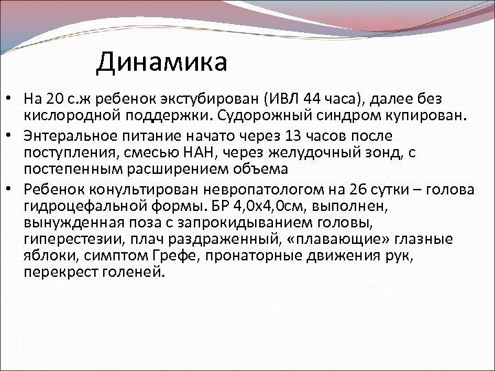 Динамика • На 20 с. ж ребенок экстубирован (ИВЛ 44 часа), далее без кислородной