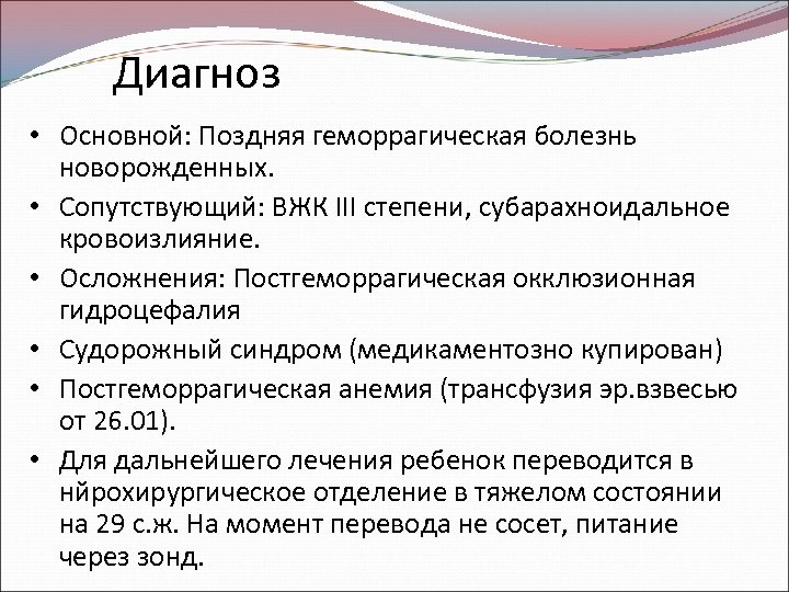 Диагноз • Основной: Поздняя геморрагическая болезнь новорожденных. • Сопутствующий: ВЖК III степени, субарахноидальное кровоизлияние.