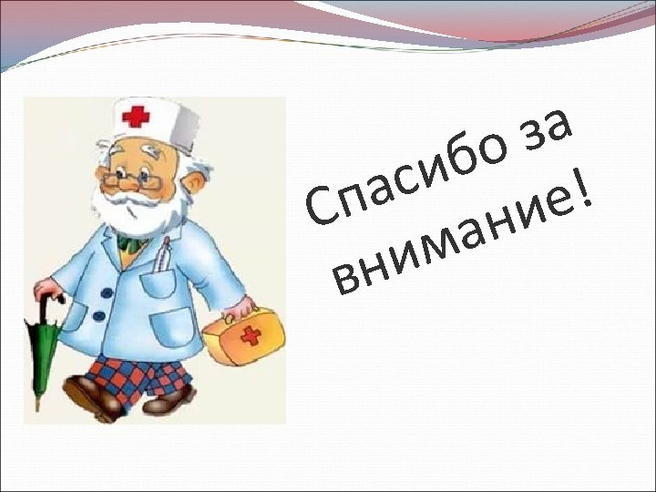 за бо си па е! С ни ма ни в 