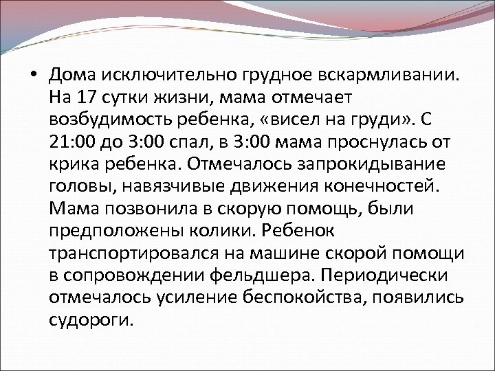  • Дома исключительно грудное вскармливании. На 17 сутки жизни, мама отмечает возбудимость ребенка,