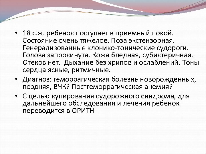  • 18 с. ж. ребенок поступает в приемный покой. Состояние очень тяжелое. Поза