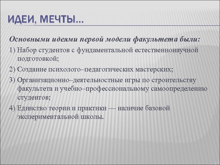 ИДЕИ, МЕЧТЫ… Основными идеями первой модели факультета были: 1) Набор студентов с фундаментальной естественнонаучной
