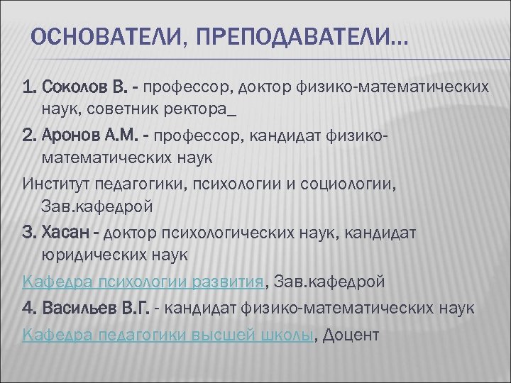 ОСНОВАТЕЛИ, ПРЕПОДАВАТЕЛИ… 1. Соколов В. - профессор, доктор физико-математических наук, советник ректора_ 2. Аронов