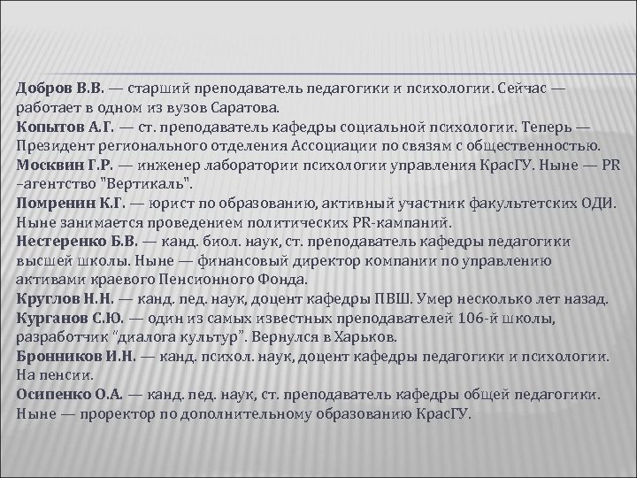 Добров В. В. — старший преподаватель педагогики и психологии. Сейчас — работает в одном