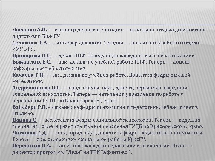 Любочко А. И. — инженер деканата. Сегодня — начальник отдела довузовской подготовки Крас. ГУ.