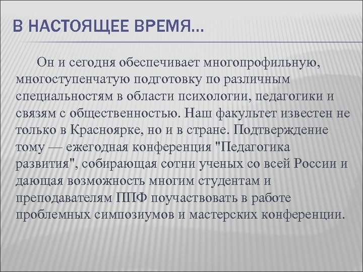 В НАСТОЯЩЕЕ ВРЕМЯ… Он и сегодня обеспечивает многопрофильную, многоступенчатую подготовку по различным специальностям в