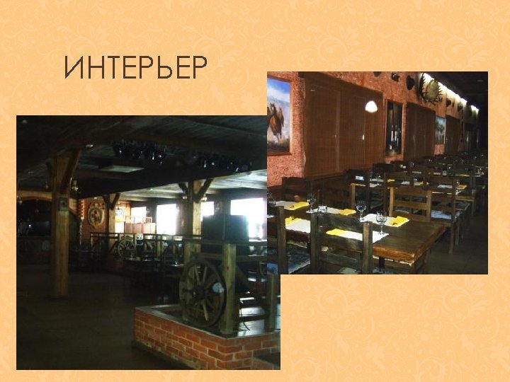 ИНТЕРЬЕР 