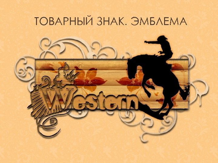 ТОВАРНЫЙ ЗНАК. ЭМБЛЕМА 