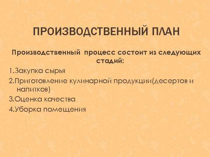 ПРОИЗВОДСТВЕННЫЙ ПЛАН Производственный процесс состоит из следующих стадий: 1. Закупка сырья 2. Приготовление кулинарной
