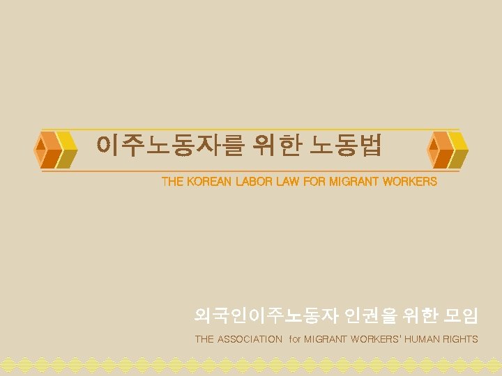 이주노동자를 위한 노동법 THE KOREAN LABOR LAW FOR MIGRANT WORKERS 외국인이주노동자 인권을 위한 모임