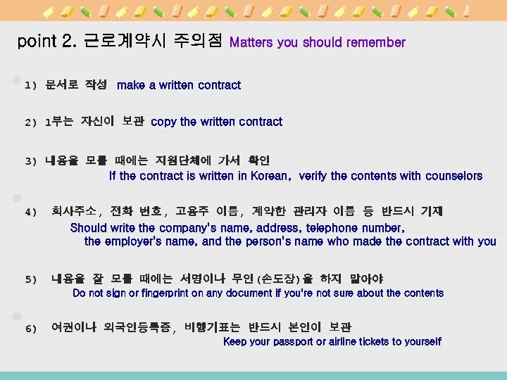 point 2. 근로계약시 주의점 Matters you should remember 1) 문서로 작성 make a written