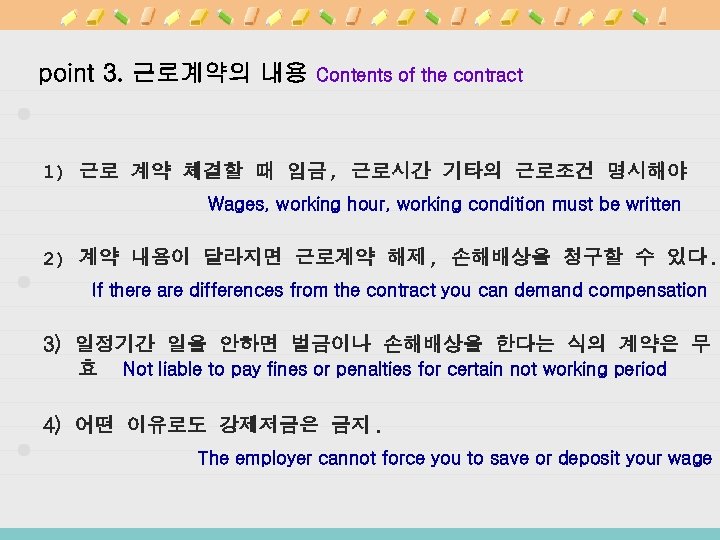 point 3. 근로계약의 내용 Contents of the contract 1) 근로 계약 체결할 때 임금,