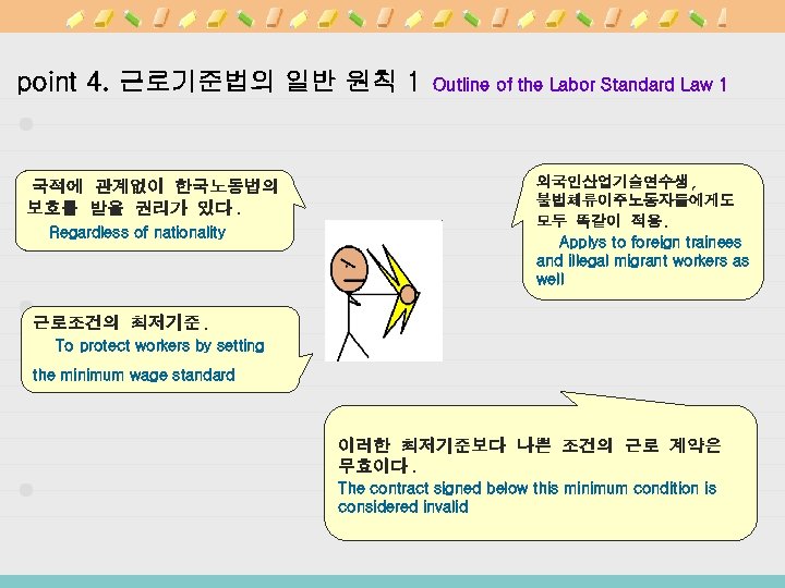 point 4. 근로기준법의 일반 원칙 1 국적에 관계없이 한국노동법의 보호를 받을 권리가 있다. Regardless
