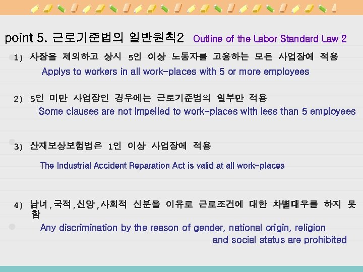 point 5. 근로기준법의 일반원칙 2 Outline of the Labor Standard Law 2 1) 사장을