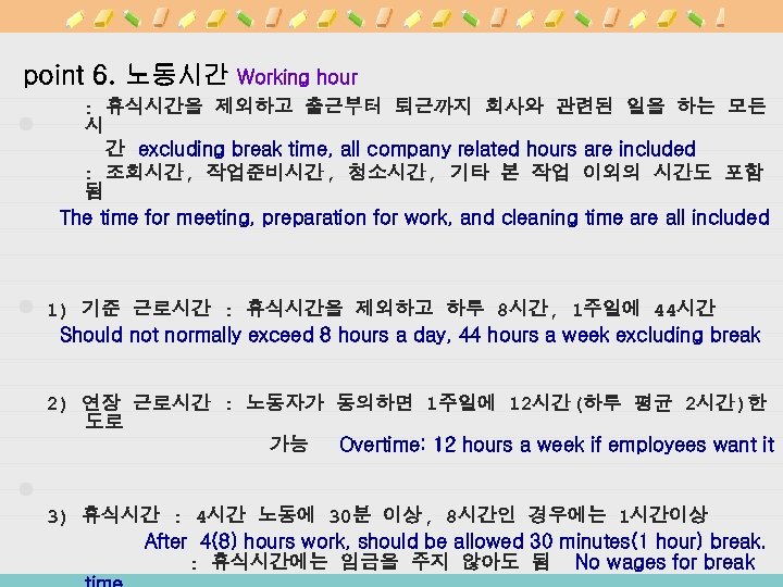 point 6. 노동시간 Working hour : 휴식시간을 제외하고 출근부터 퇴근까지 회사와 관련된 일을 하는