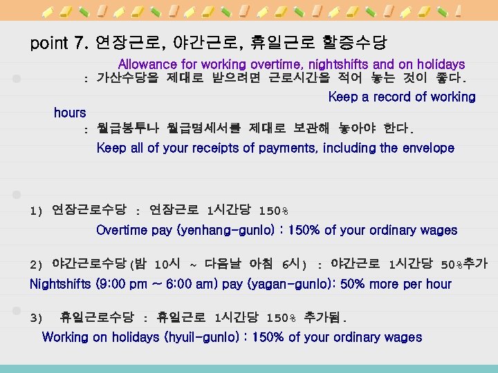 point 7. 연장근로, 야간근로, 휴일근로 할증수당 Allowance for working overtime, nightshifts and on holidays