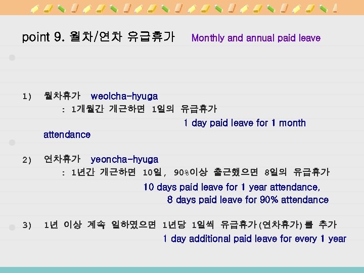 point 9. 월차/연차 유급휴가 Monthly and annual paid leave 1) 월차휴가 weolcha-hyuga : 1개월간