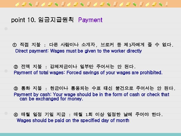 point 10. 임금지급원칙 Payment ① 직접 지불 : 다른 사람이나 소개자, 브로커 등 제