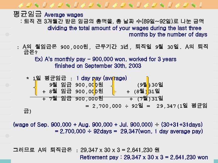 평균임금 Average wages : 퇴직 전 3개월간 받은 임금의 총액을, 총 날짜 수(89일~92일)로 나눈