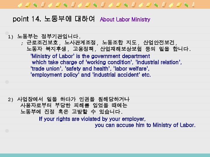 point 14. 노동부에 대하여 About Labor Ministry 1) 노동부는 정부기관입니다. ; 근로조건보호, 노사관계조정, 노동조합