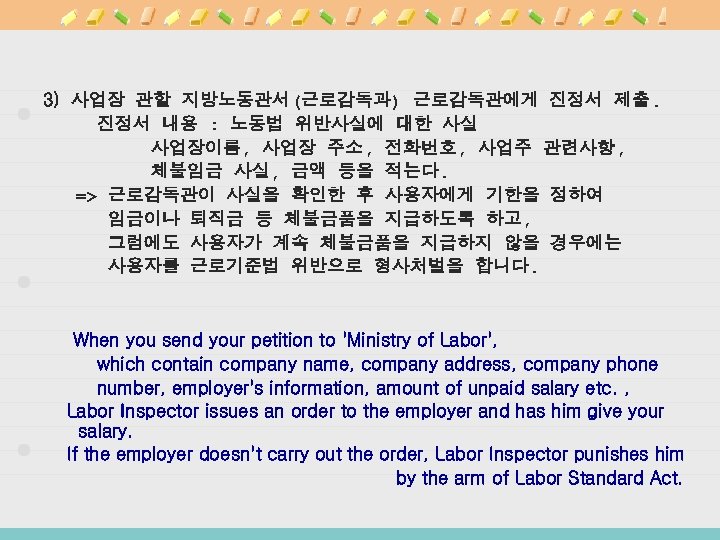 3) 사업장 관할 지방노동관서(근로감독과) 근로감독관에게 진정서 제출. 진정서 내용 : 노동법 위반사실에 대한 사실