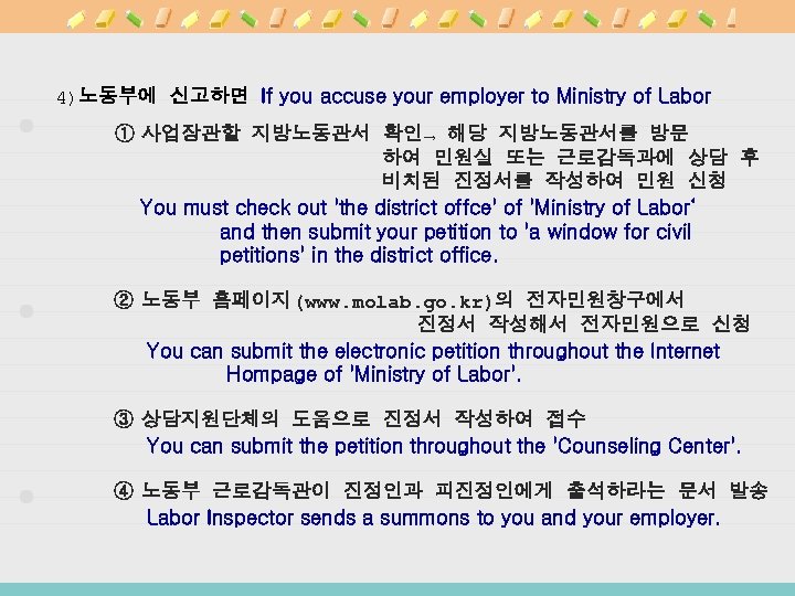 4)노동부에 신고하면 If you accuse your employer to Ministry of Labor ① 사업장관할 지방노동관서