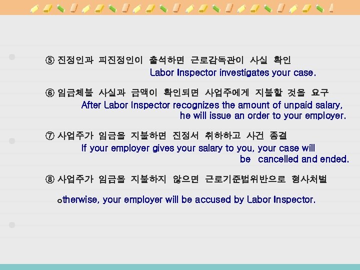 ⑤ 진정인과 피진정인이 출석하면 근로감독관이 사실 확인 Labor Inspector investigates your case. ⑥ 임금체불