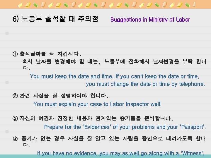6) 노동부 출석할 때 주의점 Suggestions in Ministry of Labor ① 출석날짜를 꼭 지킵시다.