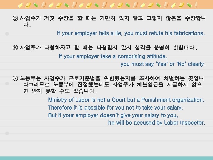 ⑤ 사업주가 거짓 주장을 할 때는 가만히 있지 말고 그렇지 않음을 주장합니 다. If