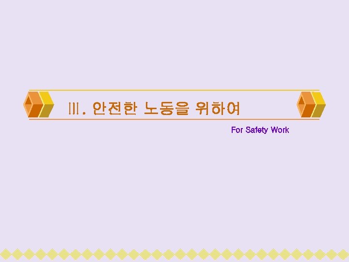 Ⅲ. 안전한 노동을 위하여 For Safety Work 