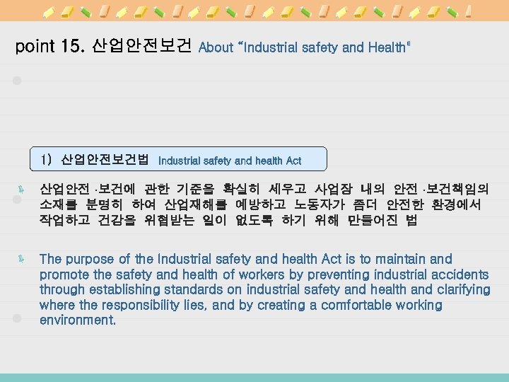 point 15. 산업안전보건 1) 산업안전보건법 About “Industrial safety and Health" Industrial safety and health