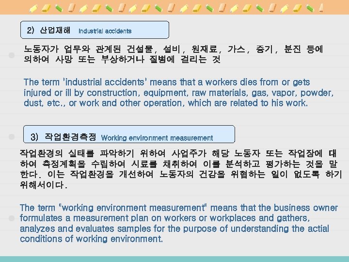 2) 산업재해 Industrial accidents 노동자가 업무와 관계된 건설물, 설비, 원재료, 가스, 증기, 분진 등에