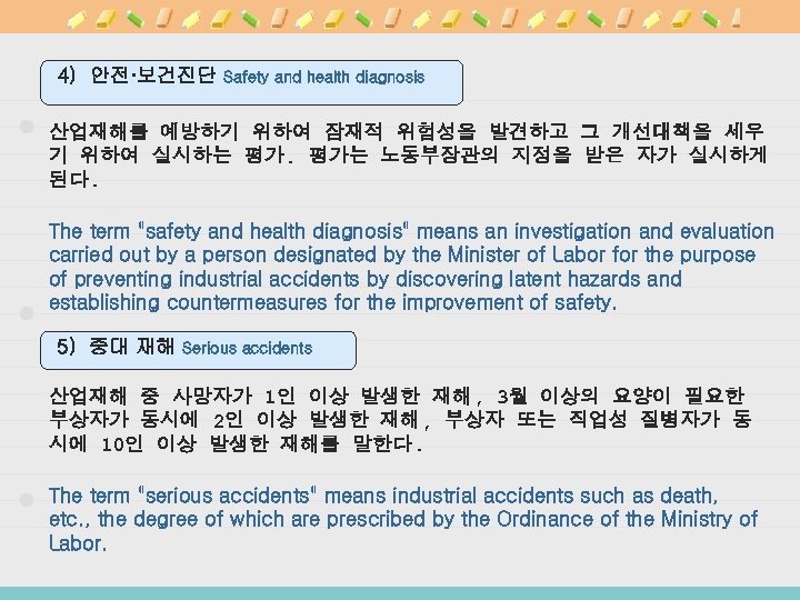 4) 안전·보건진단 Safety and health diagnosis 산업재해를 예방하기 위하여 잠재적 위험성을 발견하고 그 개선대책을