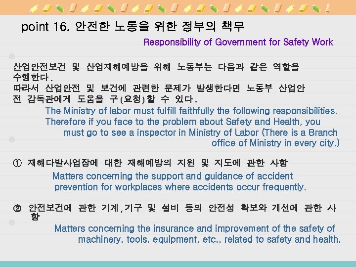 point 16. 안전한 노동을 위한 정부의 책무 Responsibility of Government for Safety Work 산업안전보건