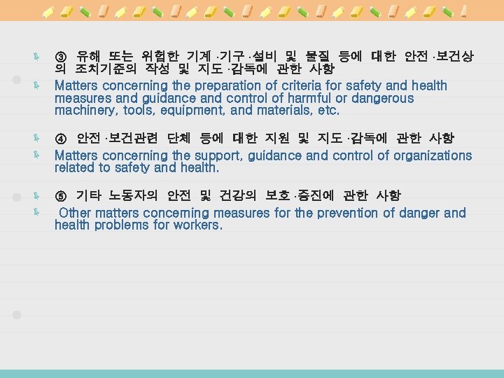 ë ③ 유해 또는 위험한 기계·기구·설비 및 물질 등에 대한 안전·보건상 의 조치기준의 작성